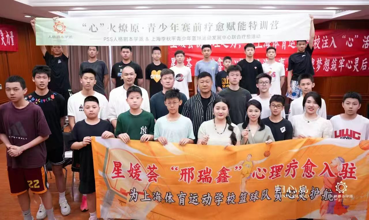 案例三：PSS携手李秋平开展青少年篮球运动员心理特训